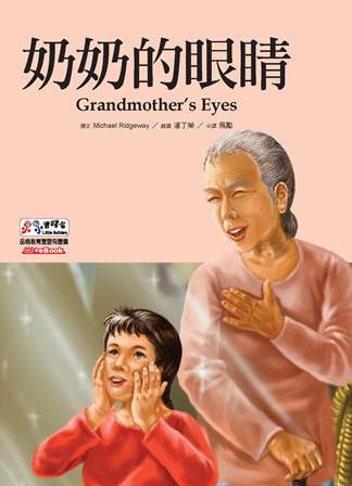 奶奶的眼睛 [有聲書] 出版公司:基督教救世傳播協會天韻出版社 作者:Michael Ridgeway撰 類型:親子童書-兒童繪本 有聲書(含PDF電子書) 繁體中文版