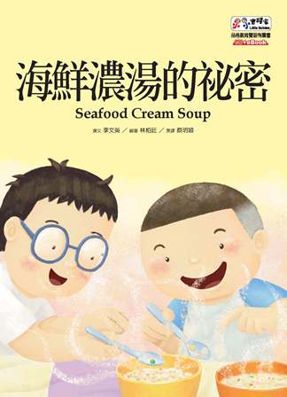 海鮮濃湯的祕密 [有聲書] 出版公司:基督教救世傳播協會天韻出版社 作者:李英撰 類型:親子童書-兒童繪本 有聲書(含PDF電子書) 繁體中文版