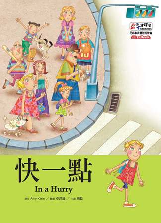 快一點 [有聲書] 出版公司:基督教救世傳播協會天韻出版社 作者:Amy Klein撰 類型:親子童書-兒童繪本 有聲書(含PDF電子書) 繁體中文版