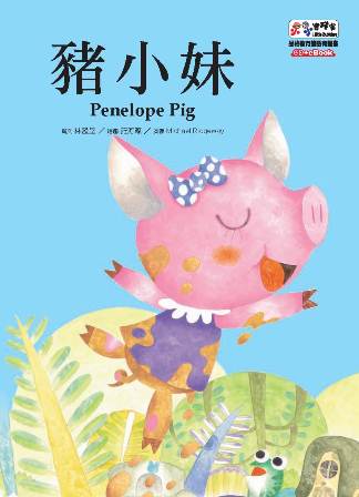 豬小妹 [有聲書] 出版公司:基督教救世傳播協會天韻出版社 作者:林盈呈撰 類型:親子童書-兒童繪本 有聲書(含PDF電子書) 繁體中文版