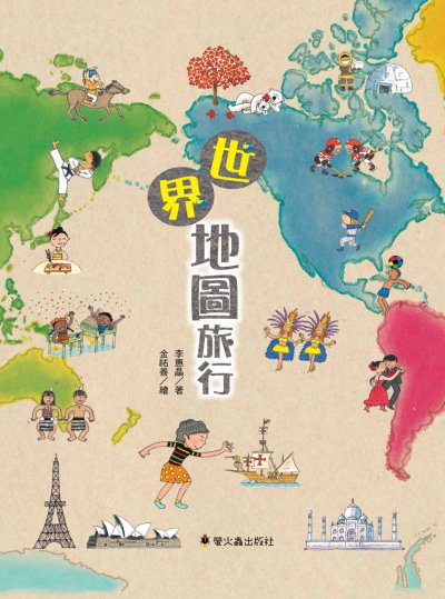 世界地圖旅行 出版公司:螢火蟲出版聯寶國際文化總經銷 作者:李惠晶 類型:親子童書-兒童繪本 PDF電子書 繁體中文版