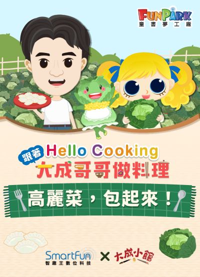 高麗菜，包起來！【Hello Cooking 跟著大成哥哥做料理】[有聲書] 出版公司:智趣王數位科技 作者:江大成、智趣王編輯小組 類型:親子童書-兒童繪本 EPUB電子書 繁體中文版