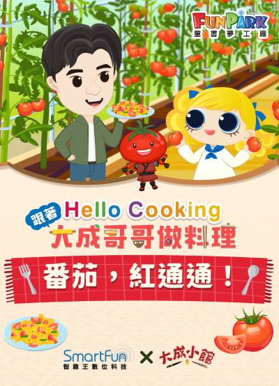 蕃茄，紅通通！【Hello Cooking 跟著大成哥哥做料理】[有聲書] 出版公司:智趣王數位科技 作者:江大成、智趣王編輯小組 類型:親子童書-兒童繪本 EPUB電子書 繁體中文版