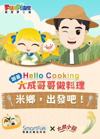 米鄉，出發吧！【Hello Cooking 跟著大成哥哥做料理】[有聲書] 出版公司:智趣王數位科技 作者:江大成、智趣王編輯小組 類型:親子童書-兒童繪本 EPUB電子書 繁體中文版