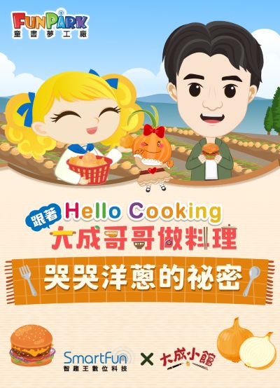 哭哭洋蔥的秘密【Hello Cooking 跟著大成哥哥做料理】[有聲書] 出版公司:智趣王數位科技 作者:江大成、智趣王編輯小組 類型:親子童書-兒童繪本 EPUB電子書 繁體中文版