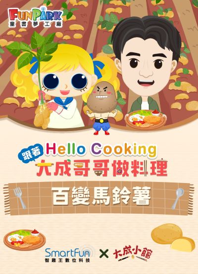 百變馬鈴薯【Hello Cooking 跟著大成哥哥做料理】[有聲書] 出版公司:智趣王數位科技 作者:江大成、智趣王編輯小組 類型:親子童書-兒童繪本 EPUB電子書 繁體中文版