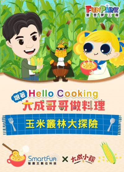玉米叢林大冒險【Hello Cooking 跟著大成哥哥做料理】[有聲書] 出版公司:智趣王數位科技 作者:江大成、智趣王編輯小組 類型:親子童書-兒童繪本 EPUB電子書 繁體中文版