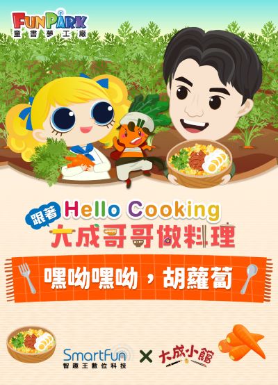 嘿唷嘿唷，胡蘿蔔！【Hello Cooking 跟著大成哥哥做料理】[有聲書] 出版公司:智趣王數位科技 作者:江大成、智趣王編輯小組 類型:親子童書-兒童繪本 EPUB電子書 繁體中文版