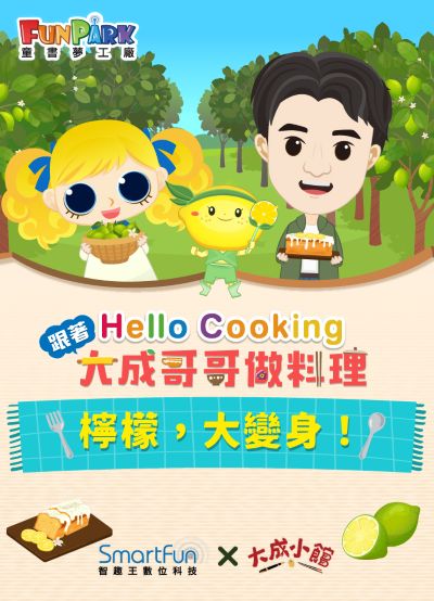 檸檬，大變身！【Hello Cooking 跟著大成哥哥做料理】[有聲書] 出版公司:智趣王數位科技 作者:江大成、智趣王編輯小組 類型:親子童書-兒童繪本 EPUB電子書 繁體中文版