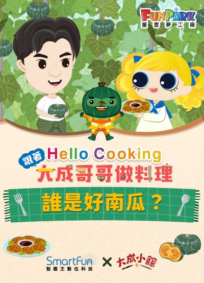 誰是好南瓜？【Hello Cooking 跟著大成哥哥做料理】[有聲書] 出版公司:智趣王數位科技 作者:江大成、智趣王編輯小組 類型:親子童書-兒童繪本 EPUB電子書 繁體中文版