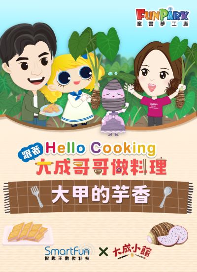 大甲的芋香【Hello Cooking 跟著大成哥哥做料理】[有聲書] 出版公司:智趣王數位科技 作者:江大成、智趣王編輯小組 類型:親子童書-兒童繪本 EPUB電子書 繁體中文版