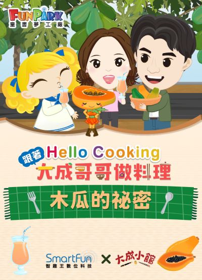 木瓜的秘密【Hello Cooking 跟著大成哥哥做料理】[有聲書] 出版公司:智趣王數位科技 作者:江大成、智趣王編輯小組 類型:親子童書-兒童繪本 EPUB電子書 繁體中文版