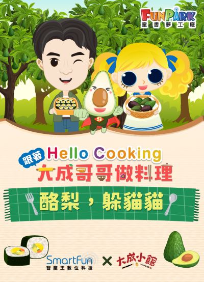 酪梨，躲貓貓【Hello Cooking 跟著大成哥哥做料理】[有聲書] 出版公司:智趣王數位科技 作者:江大成、智趣王編輯小組 類型:親子童書-兒童繪本 EPUB電子書 繁體中文版