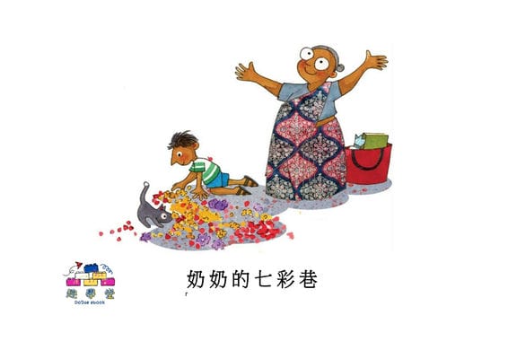 奶奶的七彩巷[有聲書] 出版公司:好書多教育科技有限公司 作者:狄帕. 巴薩法 (Deepa Balsavar) 類型:親子童書-兒童繪本 有聲書(含PDF電子書) 繁體中文版