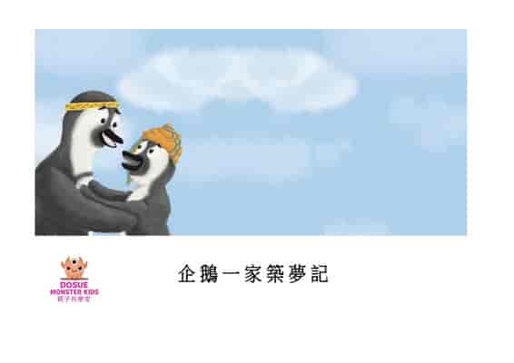 企鵝一家築夢記[有聲書] 出版公司:好書多教育科技有限公司 作者:海倫. 布蘭(Helen Brain) 類型:親子童書-兒童繪本 有聲書(含PDF電子書) 繁體中文版