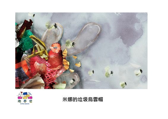 米娜的垃圾烏雲帽[有聲書] 出版公司:好書多教育科技有限公司 作者:卡蘭吉特. 考爾(Karanjeet Kaur) 類型:親子童書-兒童繪本 有聲書(含PDF電子書) 繁體中文版
