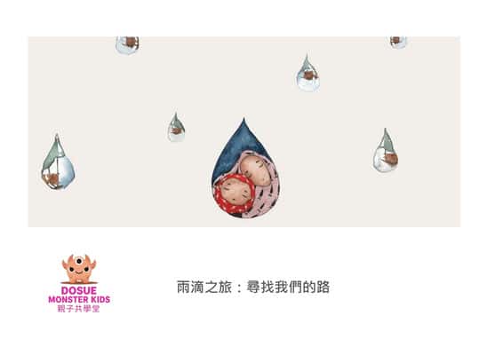 雨滴之旅:尋找我們的路[有聲書] 出版公司:好書多教育科技有限公司 作者:佛斯托. 艾法. 迪. 桑提斯 (Fausto Aarya De Santis) 類型:親子童書-兒童繪本 有聲書(含PDF電子書) 繁體中文版