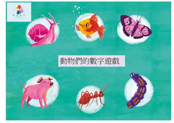 動物們的數字遊戲[有聲書] 出版公司:好書多教育科技有限公司 作者:蘇丹許那. 修. 蓋許 (Sudeshna Shome Ghosh) 類型:親子童書-兒童繪本 有聲書(含PDF電子書) 繁體中文版