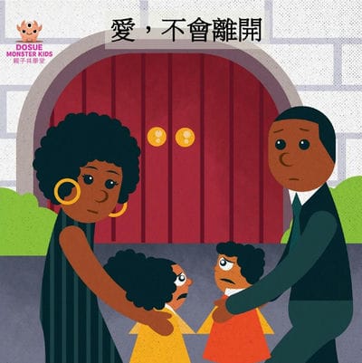 愛, 不會離開[有聲書] 出版公司:好書多教育科技有限公司 作者:莎芙諾拉. 高德里奇 (Savnola Goldridge) 類型:親子童書-兒童繪本 有聲書(含PDF電子書) 繁體中文版