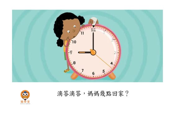 滴答滴答, 媽媽幾點回家?[有聲書] 出版公司:好書多教育科技有限公司 作者:非仕芭. 史瓦民納森 (Prathiba Swaminathan) 類型:親子童書-兒童繪本 有聲書(含PDF電子書) 繁體中文版