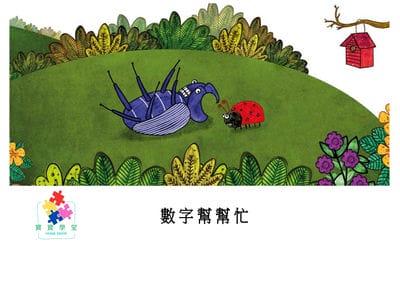 數字幫幫忙[有聲書] 出版公司:好書多教育科技有限公司 作者:庫扎利馬尼卡維爾 (Kuzhali Manickavel) 類型:親子童書-兒童繪本 有聲書(含PDF電子書) 繁體中文版