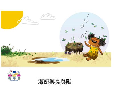 潔妞與臭臭獸[有聲書] 出版公司:好書多教育科技有限公司 作者:喬. 奇非 (Jon Keevy) 類型:親子童書-兒童繪本 有聲書(含PDF電子書) 繁體中文版