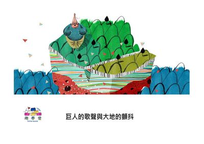 巨人的歌聲與大地的顫抖[有聲書] 出版公司:好書多教育科技有限公司 作者:蘇德什娜．蕭姆．高希 (Sudeshna Shome Ghosh) 類型:親子童書-兒童繪本 有聲書(含PDF電子書) 繁體中文版