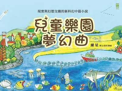 兒童樂園夢幻曲 出版公司:紅出版 (青森文化) 作者:練星撰?設計?繪圖 類型:親子童書-兒童繪本 EPUB電子書 繁體中文版