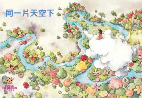 同一片天空下[有聲書] 出版公司:好書多教育科技有限公司 作者:福斯托. 阿亞. 德. 桑提斯 (Fausto Aarya De Santis) 類型:親子童書-兒童繪本 有聲書(含PDF電子書) 繁體中文版