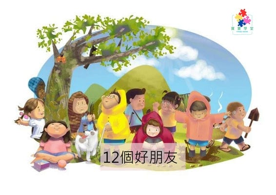 12個好朋友[有聲書] 出版公司:好書多教育科技有限公司 作者:梅班達. 伊亞卡. 布拉. 達卡爾 (Mebanda Iaka Blah Dkhar) 類型:親子童書-兒童繪本 有聲書(含PDF電子書) 繁體中文版