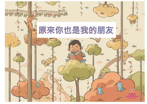 原來你也是我的朋友 [有聲書] 出版公司:好書多教育科技有限公司 作者:拉瑪. 哈爾迪卡爾-薩卡迪奧(Rama Hardeekar-Sakhadeo) 類型:親子童書-兒童繪本 有聲書(含PDF電子書) 繁體中文版