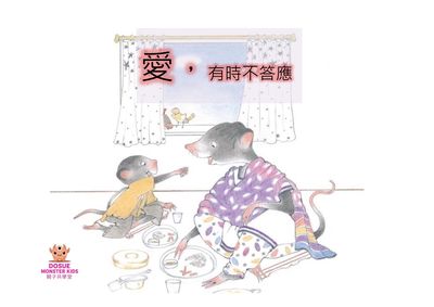 愛, 有時不答應[有聲書] 出版公司:好書多教育科技有限公司 作者:瑪杜麗. 普蘭達瑞(Madhuri Purandare) 類型:親子童書-兒童繪本 有聲書(含PDF電子書) 繁體中文版