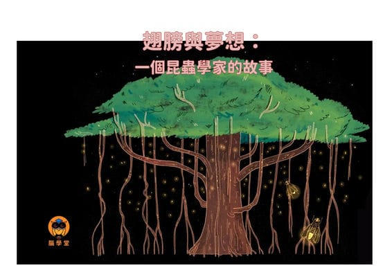 翅膀與夢想[有聲書]:一個昆蟲學家的故事 出版公司:好書多教育科技有限公司 作者:史維塔. 加內什. 庫馬爾(Shweta Ganesh Kumar) 類型:親子童書-兒童繪本 有聲書(含PDF電子書) 繁體中文版