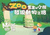 金金與小熊發現動物之旅 出版公司:遠颺科技 作者:湯金鳳 類型:親子童書-兒童繪本 PDF電子書 繁體中文版