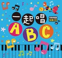 一起唱ABC [有聲書] 出版公司:人類文化 作者:蔡欣穎 類型:親子童書-學齡前教養 有聲書(含PDF電子書) 繁體中文版