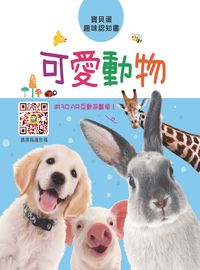 可愛動物:寶貝蛋趣味認知書 出版公司:人類文化 作者:[人類化編輯部] 類型:親子童書-學齡前教養 PDF電子書 繁體中文版