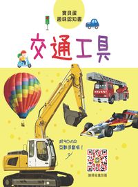交通工具:寶貝蛋趣味認知書 出版公司:人類文化 作者:[人類化編輯部] 類型:親子童書-學齡前教養 PDF電子書 繁體中文版