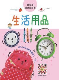 生活用品:寶貝蛋趣味認知書 出版公司:人類文化 作者:[人類化編輯部] 類型:親子童書-學齡前教養 PDF電子書 繁體中文版