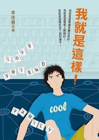 我就是這樣! 出版公司:小魯文化 作者:幸佳慧 類型:親子童書-學齡前教養 EPUB電子書 繁體中文版