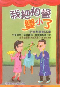 我把相聲變小了[有聲書]:兒童相聲劇本集 出版公司:幼獅文化 作者:葉怡均 類型:親子童書-學齡前教養 有聲書(含PDF電子書) 繁體中文版