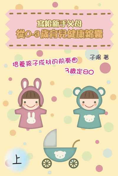 寫給新手父母:從0-3歲育兒健康錦囊. [上] 出版公司:博學出版社 作者:子陽 類型:親子童書-親子教養 PDF電子書 繁體中文版