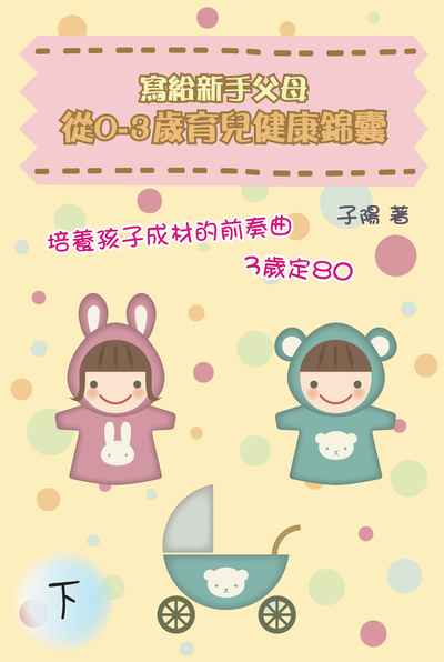 寫給新手父母:從0-3歲育兒健康錦囊. [下] 出版公司:博學出版社 作者:子陽 類型:親子童書-親子教養 PDF電子書 繁體中文版