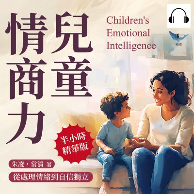 兒童情商力, 從處理情緒到自信獨立(說書)[有聲書]:消化憤怒×理性表達×溫柔回應, 停止咆哮「這是為你好」, 了解孩子真正的需求 出版公司:樂律文化 作者:伊麗莎 類型:親子童書-親子教養 語音教學 中文發音 繁體中文版