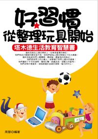 好習慣從整理玩具開始:塔木德生活教育智慧書 出版公司:水星文化 作者:周慧 類型:親子童書-親子教養 PDF電子書 繁體中文版