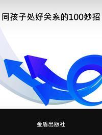 同孩子處好關係的100妙招 出版公司:金盾出版社 作者:嘉躍 類型:親子童書-親子教養 PDF電子書 繁體中文版