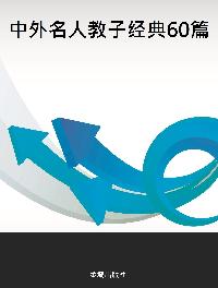 中外名人教子經典60篇 出版公司:金城出版社 作者:賈喻 類型:親子童書-親子教養 PDF電子書 繁體中文版