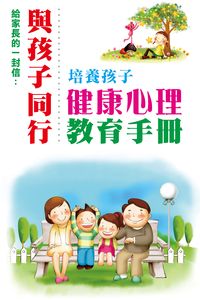 給家長的一封信:與孩子同行 培養孩子健康心理教育手冊 出版公司:超媒體 作者:[超媒體出版] 類型:親子童書-親子教養 PDF電子書 繁體中文版