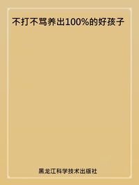 不打不罵養出100%的好孩子 出版公司:黑龍江科學技術出版社 作者:馮德才 類型:親子童書-親子教養 PDF電子書 繁體中文版