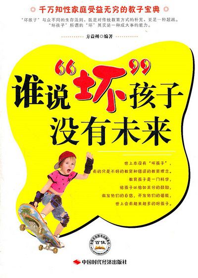 誰說壞孩子沒有未來 出版公司:中國時代經濟出版社 作者:方益州 類型:親子童書-親子教養 PDF電子書 繁體中文版