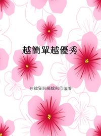 越簡單越優秀 出版公司:矽緯資訊 作者:矽緯資訊編輯部 類型:親子童書-親子教養 EPUB電子書 繁體中文版